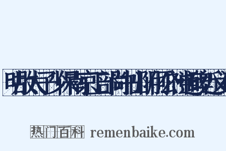 明故太子少保南京工部尚书山阴何公神道碑近义词是什么意思的图片